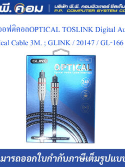 สายออฟติคอลOPTICAL TOSLINK Digital Audio Optical Cable 3M. ; GLINK / 20147 / GL-166 3M