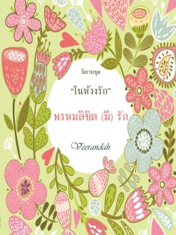 พรหมลิขิต (มี) รัก