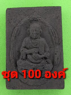 หลวงปู่โต ฝังไหลน้ำพี้ เนื้อแร่เหล็กน้ำพี้ 100องค์ | พระเครื่อง สมเด็จโต หลวงปู่โต สมเด็จพระพุฒาจารย์โต หลวงพ่อโต