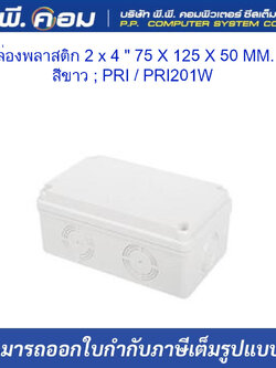 กล่องพลาสติก 2 x 4 " 75 X 125 X 50 MM. สีขาว ; PRI
