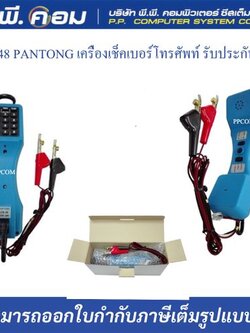 LTS-48 /PANTONG เครื่องเช็คเบอร์โทรศัพท์