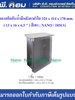 ตู้พลาสติกกันน้ำมีหลังคาฝาใส 324 x 414 x 170 mm. ( 13 x 16 x 6.5 " ) สีเทา ; NANO / 103CG