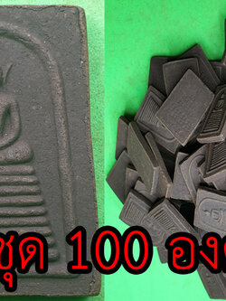 พระเครื่อง พระสมเด็จ เก้าชั้น ชุด 100 องค์ เนื้อแร่เหล็กน้ำพี้ พระสมเด็จ พระสมเด็จแร่ พระสมเด็จวัดระฆัง พระสมเด็จแท้