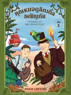 คุณหมอดูลิตเติ้ลเผชิญภัย (เล่ม 2)