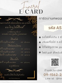การ์ดงานศพออนไลน์ การ์ดเชิญงานศพด่วน รหัส A5