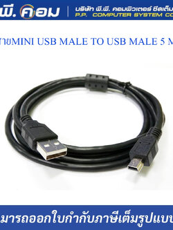 สายMINI USB MALE TO USB MALE 5 M.