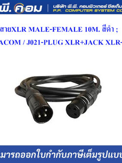 สายXLR MALE-FEMALE 10M. สีดำ ; DYNACOM / J021-PLUG XLR+JACK XLR-10M