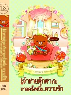 เจ้าชายตุ๊กตากับกาลครั้งหนึ่ง...ความรัก