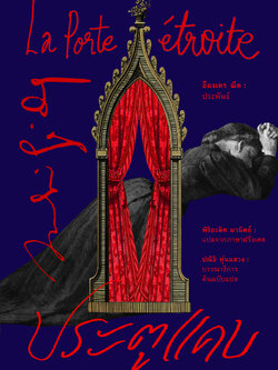 ประตูแคบ (ปกแข็ง)