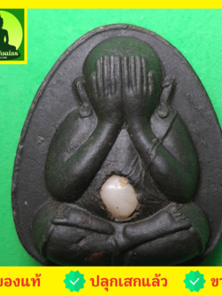 พระเครื่อง พระปิดตา รุ่น เมตตา โชคลาภ มหาอุตม์ สีดำ พระปิดตาของแท้ พระแท้ พระปิดตามหาอุต พระปิดตาเนื้อผง พระปิดตาแท้