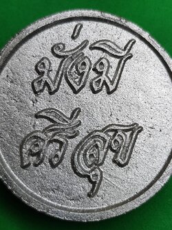 ของนำโชค เหรียญมั่งมีศรีสุขหลังยันต์ สีเงิน ของแท้ ของป้องกัน