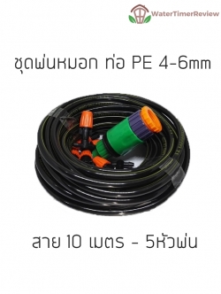 ชุดพ่นหมอก 5ตัว สาย 10 เมตร