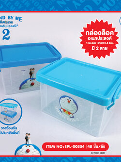 EPL-00854 กล่องเอนกประสงค์ DM Stand By Me2 โหลละ 290บาท 12 ชิ้น
