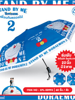 EPL-00993 ร่มพับอัตโนมัติ UV 22 นิ้ว Doraemon SBM2 465 บาท 3/ ชิ้น