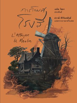 การโจมตีโรงสี (ปกแข็ง)