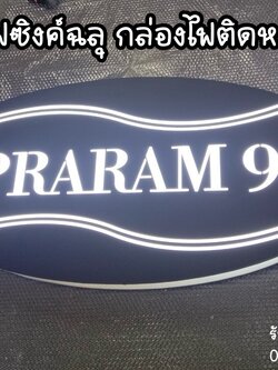 กล่องไฟซิงค์ฉลุไฟออก2ด้าน กล่องไฟติดหน้าร้าน