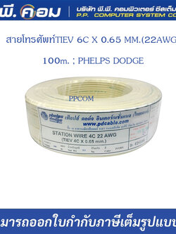 สายโทรศัพท์TIEV 6C X 0.65 MM.(22AWG) 100m. ; PHELPS DODGE