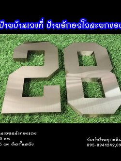 ป้ายอักษรโลหะยกขอบ ป้ายบ้านเลขที่ 28