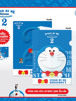 EPL-01009 แฟ้มใส่เอกสาร DM Stand by me2 โหลละ 105 บาท 12 ชิ้น