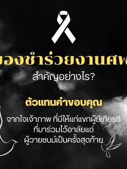ของชำร่วยงานศพ หรือ ที่ระลึกงานฌาปนกิจ สำคัญอย่างไร