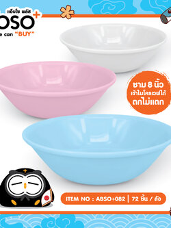 ABSO+082 ชามพลาสติก 8 นิ้ว โหลละ 192 บาท 12 ชิ้น