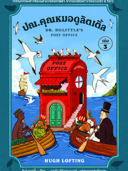 ปณ.คุณหมอดูลิตเติ้ล