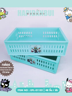 EPL-01122 ตระกร้าอเนกประสงค์ Hapidanbui (M) โหลละ 210 บาท 12 ชิ้น