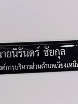 ป้ายชื่อข้าราชการ