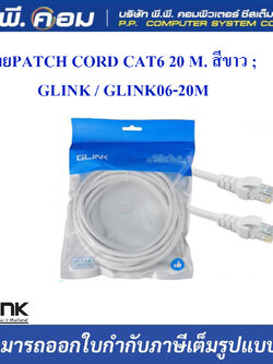 สายPATCH CORD CAT6 20 M. สีขาว ; GLINK / GLINK06-20M