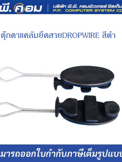Drop wire clamp ตุ๊กตายึดสาย สีดำ