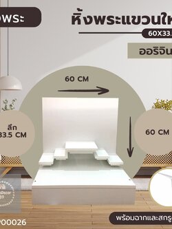 หิ้งพระแขวนใหญ่ ออริจินอล