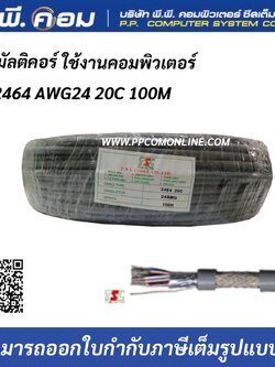 สายมัลติคอร์ UL 2464 AWG24 20C 100M Multicore Cable สายสำหรับเดินระบบคอมพิวเตอร์