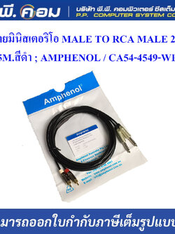 สายมินิสเตอริโอ MALE TO RCA MALE 2P ยาว 5M.สีดำ ; AMPHENOL / CA54-4549-WB-005