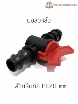 บอลวาล์ว สำหรับท่อPE 20mm