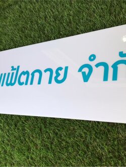 ป้ายสกรีน บริษัท แฟ้ตกาย จำกัด