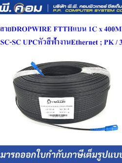 สายDROPWIRE FTTHแบน 1C x 400M, SM, SC-SC UPCหัวสีฟ้างานEthernet ; PK / 30373