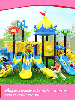 เครื่องเล่นสนามกลางแจ้ง ชุด TG-MC027