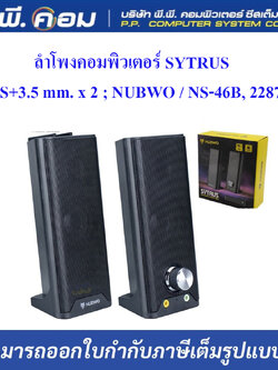 ลำโพงคอมพิวเตอร์ SYTRUS UBS+3.5 mm. x 2 ; NUBWO / NS-46B, 22872