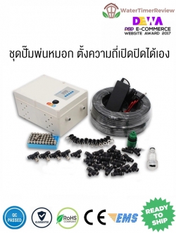ชุดปั๊มเงียบ 24V DC - 20 หัวพ่น - สาย 20 เมตร - ต่อระบบประปา - ตั้งความถี่ได้เอง