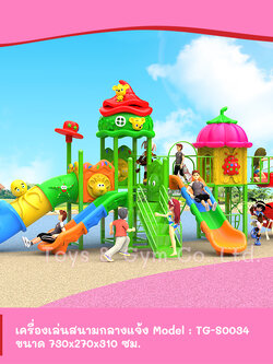 เครื่องเล่นสนามกลางแจ้ง ชุด TG-S0034