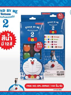 EPL-00960 สีน้ำถาด 12 สี DM Stand by me2 โหลละ 210 บาท 12 ชิ้น