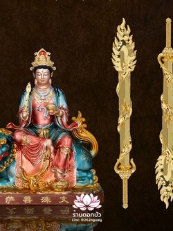 พระขรรค์พระมัญชุศรีโพธิสัตว์ ดาบพระมัญชุศรีโพธิสัตว์ ดาบองค์พระกิมซิ้น