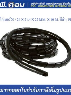 ไส้ไก่เบอร์20 / 24 X 21.4 X 22 MM. X 10 M. สีดำ ; PRI / PWB-20B