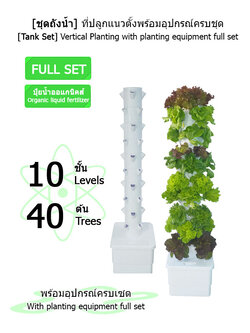 [ชุดถังน้ำ] ที่ปลูกแนวตั้ง 10 ชั้น ปลูกได้ 40 ต้น พร้อมอุปกรณ์การปลูก ครบเซต