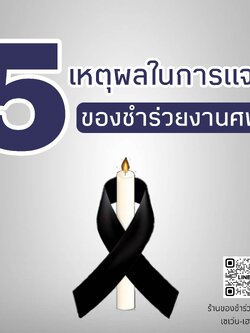 เหตุผล ในการแจก ของชำร่วยงานศพ