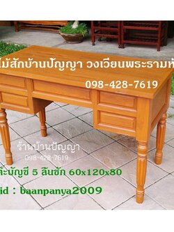 โต๊ะทำงาน ขากลึง 5 ลิ้นชัก 1.5 เมตร