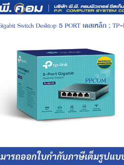 Gigabit Switch Desktop 5 PORT เคสเหล็ก ; TP-LINK / TL-SG105-V6