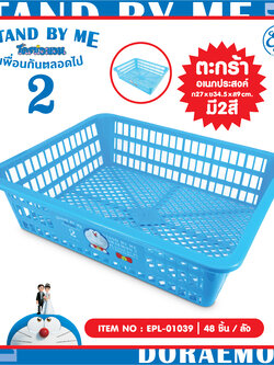 EPL-01039 ตระกร้าอเนกประสงค์ DM Stand by me2 โหลละ 264 บาท 12 ชิ้น