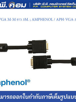 สายVGA M-M ยาว 3M. ; AMPHENOL / APH-VGA-3MM