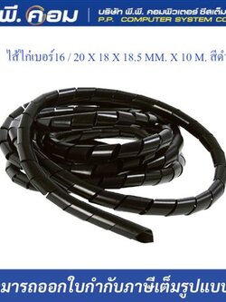 ไส้ไก่เบอร์16 / 20 X 18 X 18.5 MM. X 10 M. สีดำ ; PRI / PWB-16B